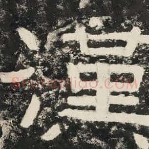 汉