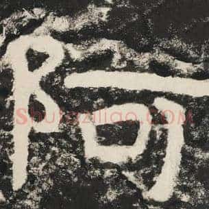 阿