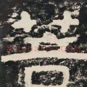 菩