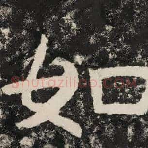 如