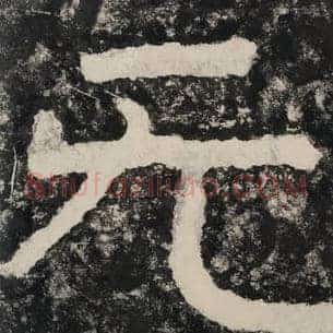 无