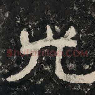 光