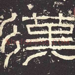 汉
