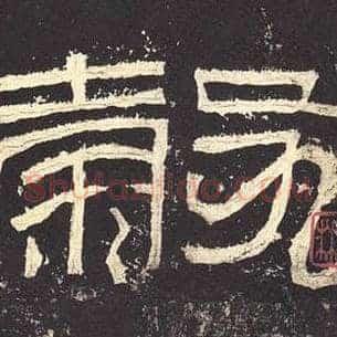 毂