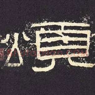 颂