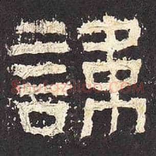 讳