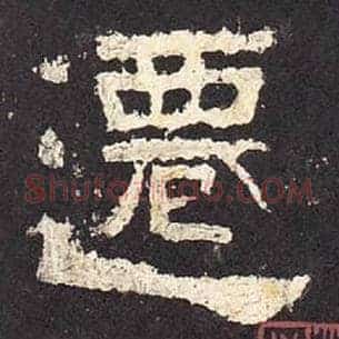 迁