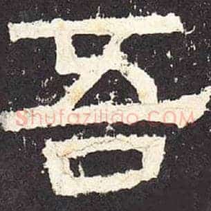 吾