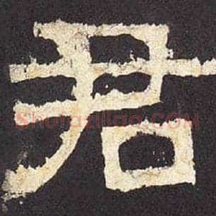 君