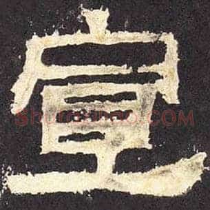 宣