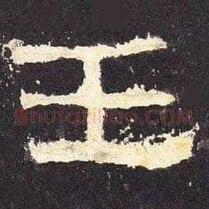 王