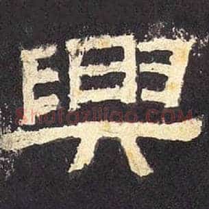 兴