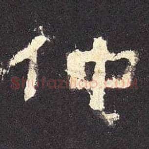 仲