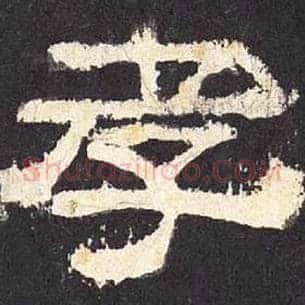 孝