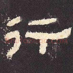 行