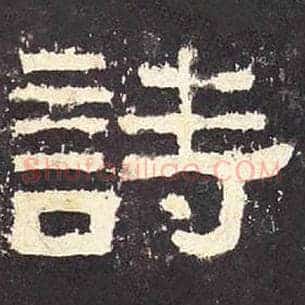 诗