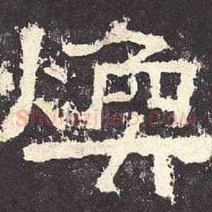 焕