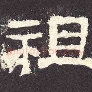 祖
