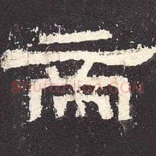 帝