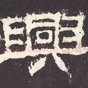 兴