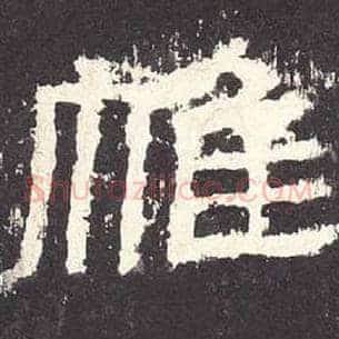 帷