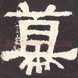 幕