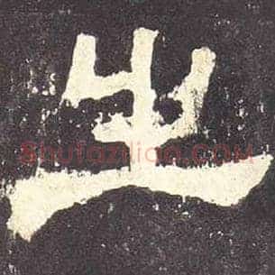之