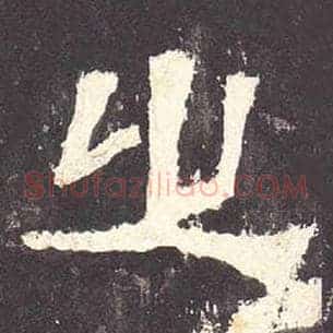 之