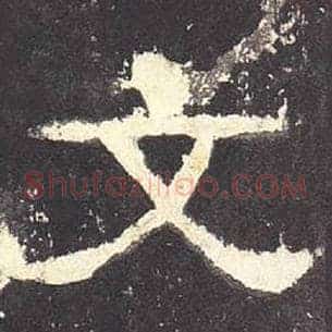 文