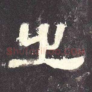 之