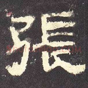 张