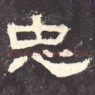 忠