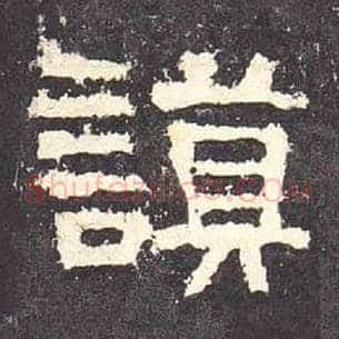 谟