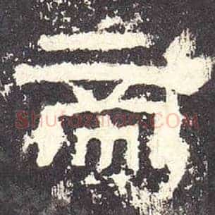 帝