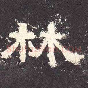 林