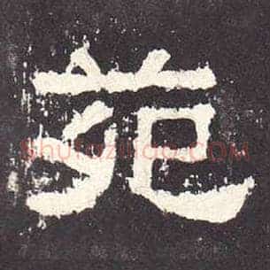 苑