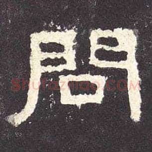问