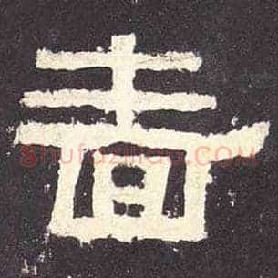 啬