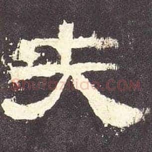 夫