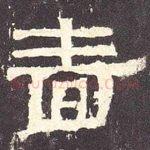 啬
