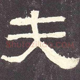 夫