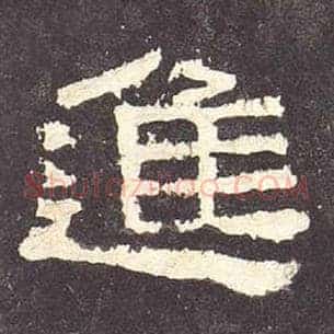进