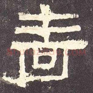 啬