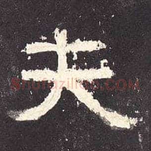 夫