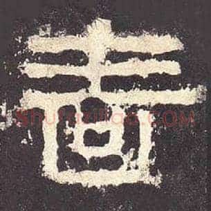 啬