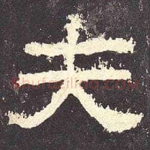 夫