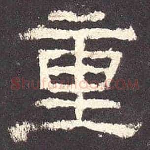 重