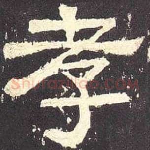 孝