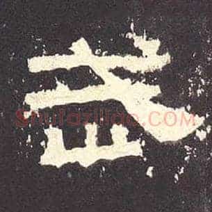 武