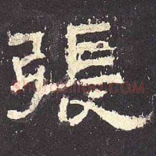 张